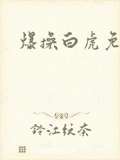 爆操白虎免费看