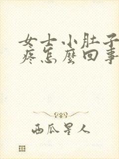 女士小肚子下坠疼怎么回事封面