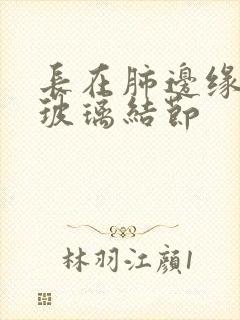 长在肺边缘的磨玻璃结节