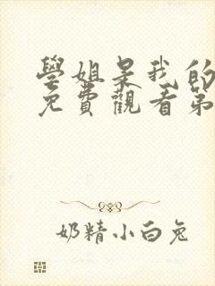 学姐是我的动漫免费观看第一季全集封面