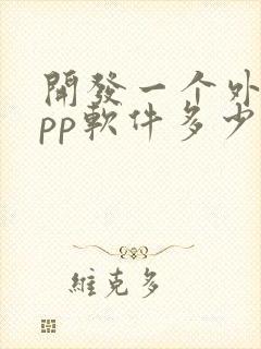 开发一个外卖app软件多少钱封面