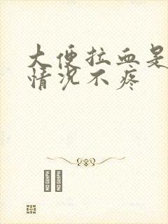 大便拉血是什么情况不疼