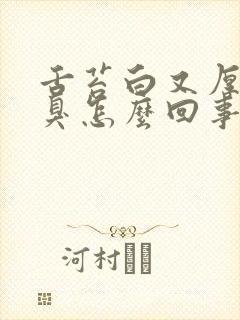 舌苔白又厚是口臭怎么回事封面