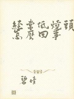 经常低烧头疼是怎么回事封面