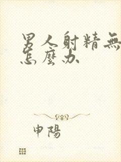 男人射精无力是怎么办