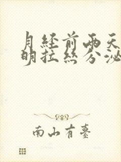 月经前两天有透明拉丝分泌物封面