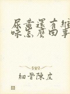 尿黄还有维生素味怎么回事