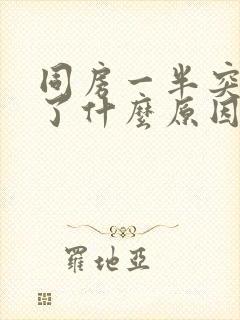 同房一半突然软了什么原因造成的