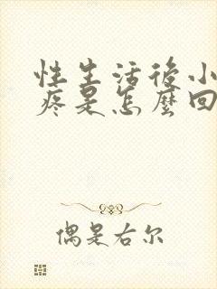 性生活后小肚子疼是怎么回事