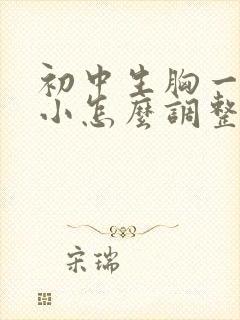 初中生胸一大一小怎么调整过来