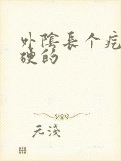 外阴长个疙瘩硬硬的