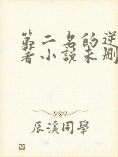 第二名的逆袭原著小说未删减