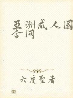 亚洲成人国产综合网