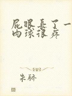 屁眼长了一个小肉球很疼