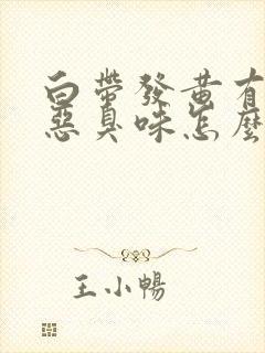 白带发黄有一股恶臭味怎么治疗