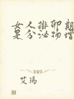 女人排卵期是不是分泌物增多