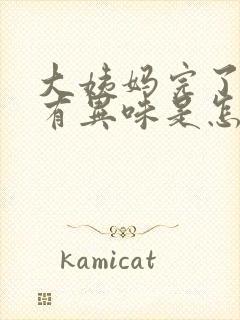 大姨妈完了之后有异味是怎么回事