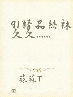 91精品丝袜久久久......封面