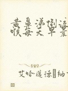 黄鼻涕倒流到咽喉每天早晨有黄痰