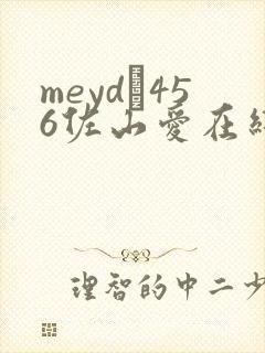 meyd–456佐山爱在线播放