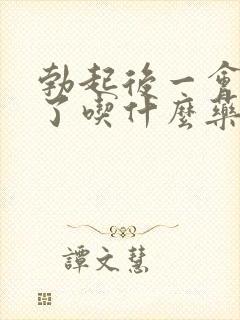 勃起后一会就软了吃什么药