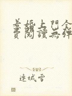 惹婚上门全文免费阅读无弹窗封面