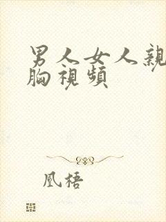 男人女人亲嘴摸胸视频