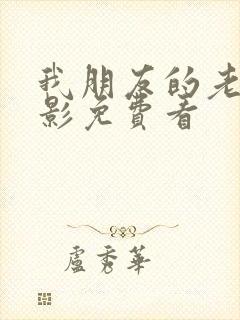 我朋友的老婆电影免费看