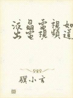 液晶电视如何调出电视频道