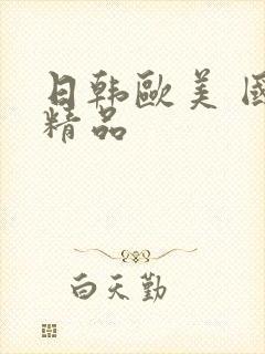 日韩欧美 国产精品