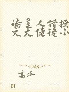 娇美人错撩年代文大佬后小说