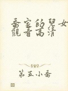 乔家的儿女在线观看高清封面