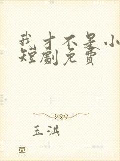 我才不是小可怜短剧免费