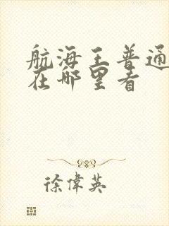 航海王普通话版在哪里看封面