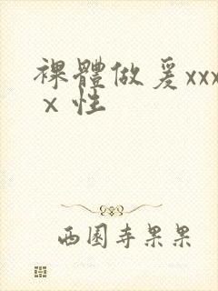 裸体做爰xxxⅹ性