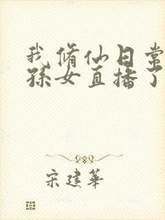 我修仙日常被曾孙女直播了在线播放封面