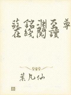 苏铭渊至尊血脉在线阅读