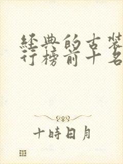 经典的古装剧排行榜前十名