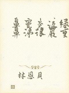 鼻窦炎流绿色脓鼻涕很严重了吗