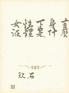 女性下身有黄色液体是什么原因