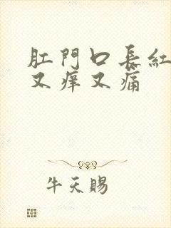 肛门口长红疙瘩又痒又痛封面