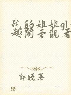 我的姐姐gl笔趣阁旁观者小说