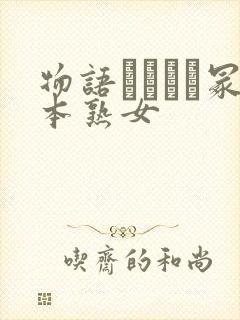 物语ヘンリー冢本熟女