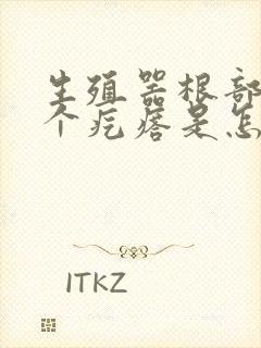 生殖器根部长了个疙瘩是怎么回事