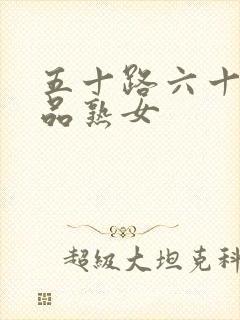 五十路六十路极品熟女