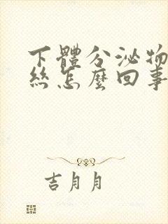 下体分泌物带血丝怎么回事