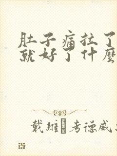 肚子痛拉了大便就好了什么原因