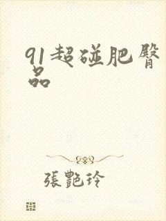 91超碰肥臀精品