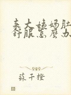 来大姨妈肚子不舒服怎么办