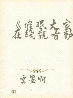 《催眠大家族》在线观看动漫全集免费封面